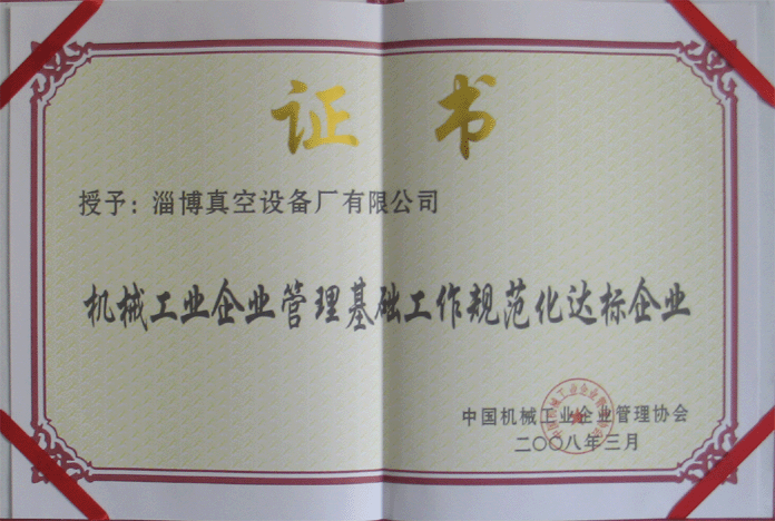 2008年3月，公司被授予“機(jī)械工業(yè)企業(yè)管理基礎(chǔ)工作規(guī)范化達(dá)標(biāo)企業(yè)”